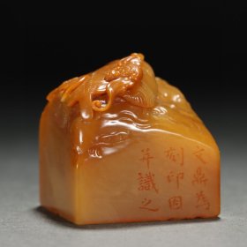 清 田黄福在眼前印章 规格：宽3.8㎝高4㎝重118g