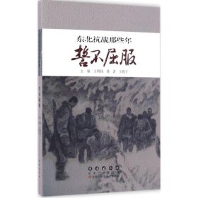東北抗戰(zhàn)那些年 誓不屈服