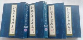 初拓三希堂原本（1-4卷）全套4本96年岭南美术出版社原版6.8千克