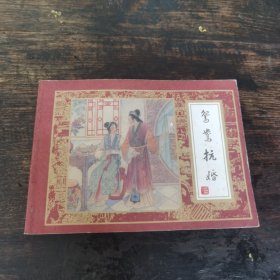 鸳鸯抗婚（红楼梦之八）