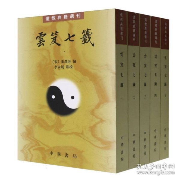 雲笈七籤（全五冊）：云笈七笺