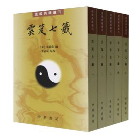 雲笈七籤（全五冊）：云笈七笺