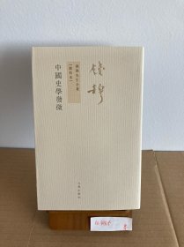 九州书系：钱穆先生著作系列 中国史学发微 繁体竖排 2011年7月第1版1印