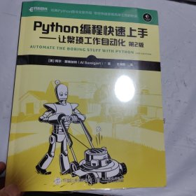 Python编程快速上手让繁琐工作自动化第2版