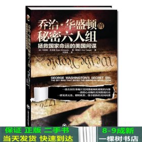 乔治?华盛顿的秘密六人组拯救国家命运的美国间谍一段尘封往事揭开美国谍报网机密组织内幕一群英勇无畏精明机智的美国间谍美国版的真实潜伏美国亚马逊历史类榜第1名上海社会科学院出上海社会科学院出9787552007237