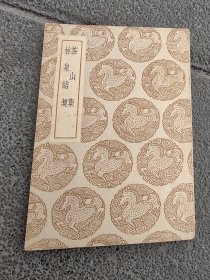 茶山集 林泉结契