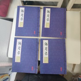传习录（套装共4册）/国学国艺必读丛书