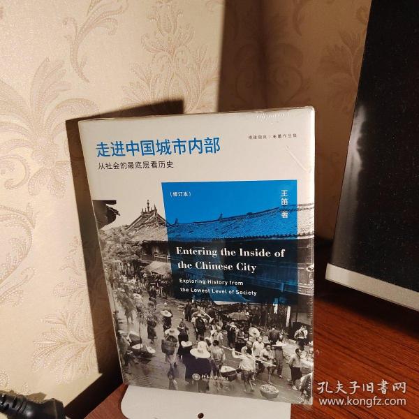 走进中国城市内部：从社会的最底层看历史