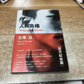 人间失格（百万册畅销纪念版，太宰治11篇代表作完整收录）