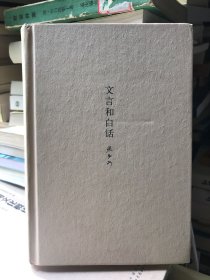 文言和白话