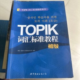 TOPIK词汇标准教程系列：TOPIK词汇标准教程（初级）