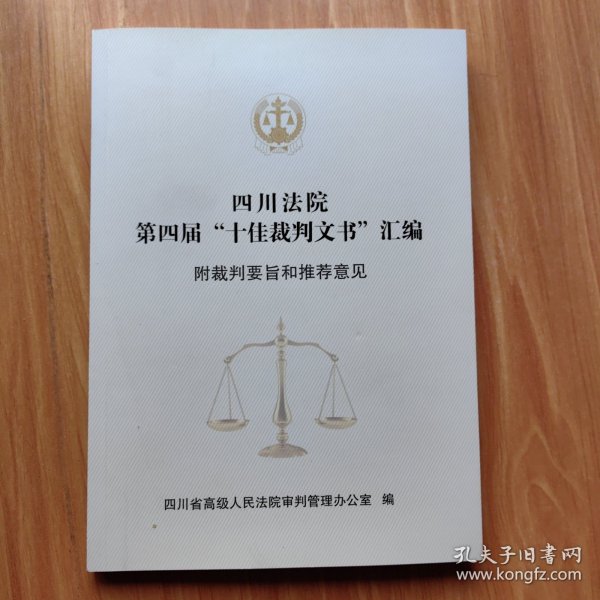 四川法院第四届‘十佳裁判文书’汇编 附裁判要旨和推荐意见