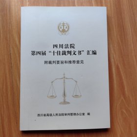 四川法院第四届‘十佳裁判文书’汇编 附裁判要旨和推荐意见