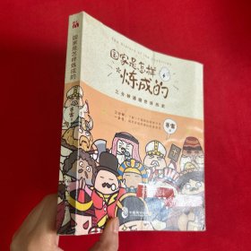 国家是怎样炼成的