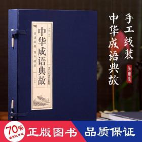 中华成语典故(4册) 民间故事 作者