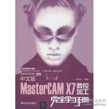 完全学习手册：中文版MasterCAM X7数控加工