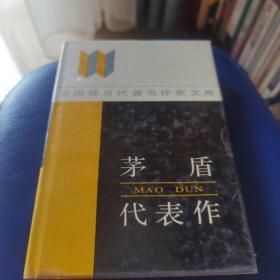 中国现当代著名作家文库 矛盾代表作