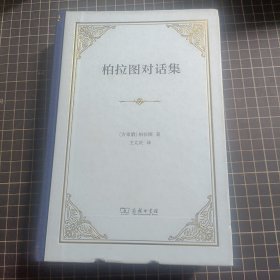 柏拉图对话集（四菜一汤精装）