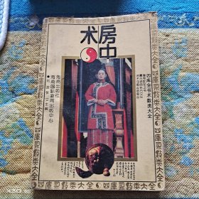 四库术数类大全，房中术