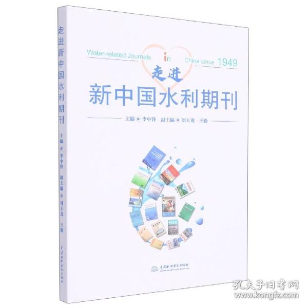 走进新中国水利期刊 普通图书/工程技术 李中锋 中国水利水电出版社 9787522605838