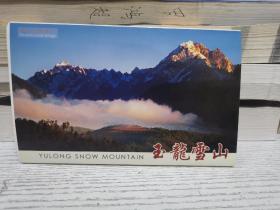 世界自然遗产 玉龙雪山（明信片十张）