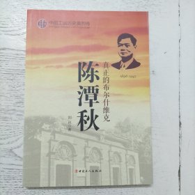 陈潭秋真正的布尔什维克1896-1943/中国工运历史英烈传