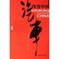 【八五品】 汽车改变中国