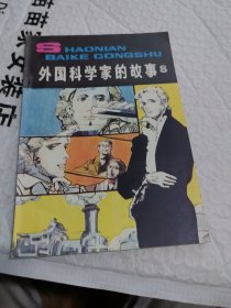 外国科学家的故事8 少年百科丛书 1983年一版一印