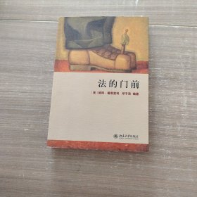 法的门前：经典著作《法律之门》中文精编本