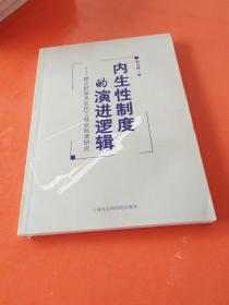 内生性制度的演进逻辑——理论框架及农民工就业制度研究