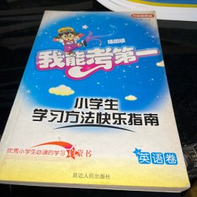 我能考第一 : 小学生学习方法快乐指南. 作文