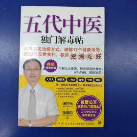 五代中医独门解毒帖
