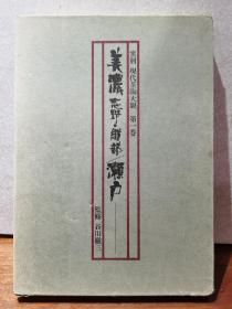 【国内现货】《美濃   志野•织部  瀬户》窯别現代茶陶大覌 第1卷  古川徹三/监修 1979年