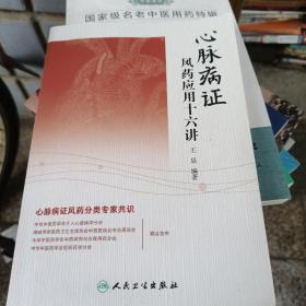 心脉病证风药应用十六讲
