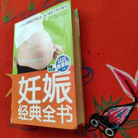 妊娠经典全书