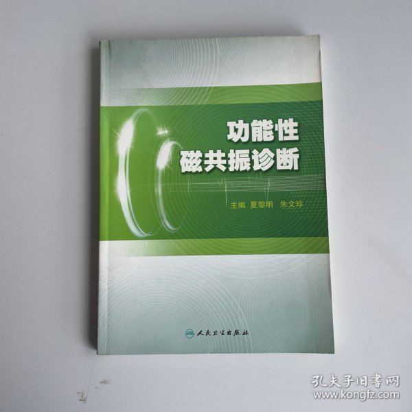 功能性磁共振诊断