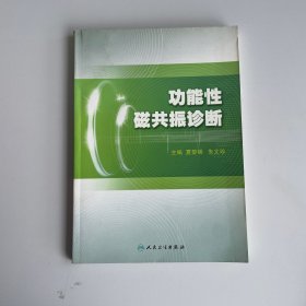 功能性磁共振诊断