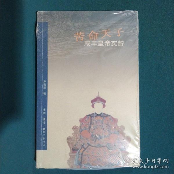 苦命天子：咸丰皇帝奕詝