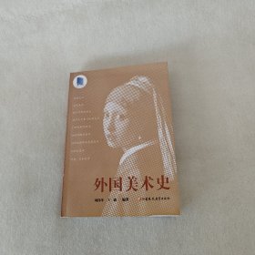 外国美术史