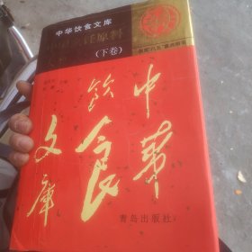 中国烹饪原料大典（下卷）(有印章