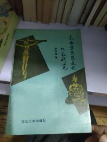 東西方思想文化比較研究