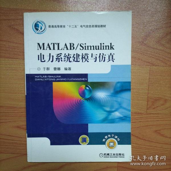 MATLAB/Simulink电力系统建模与仿真