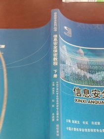信息安全保密教程（下册）/信息安全系列丛书