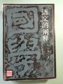 语文的阐释——中国语文传统的现代意义 1版1印