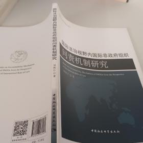 国际法治视野内国际非政府组织问责机制研究