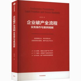 企业破产全流程实务操作与案例精解