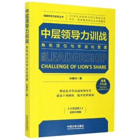 中层领导力训战：角色定位与专业化管理