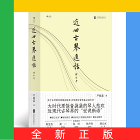 近世古琴逸话（增订本）签名版