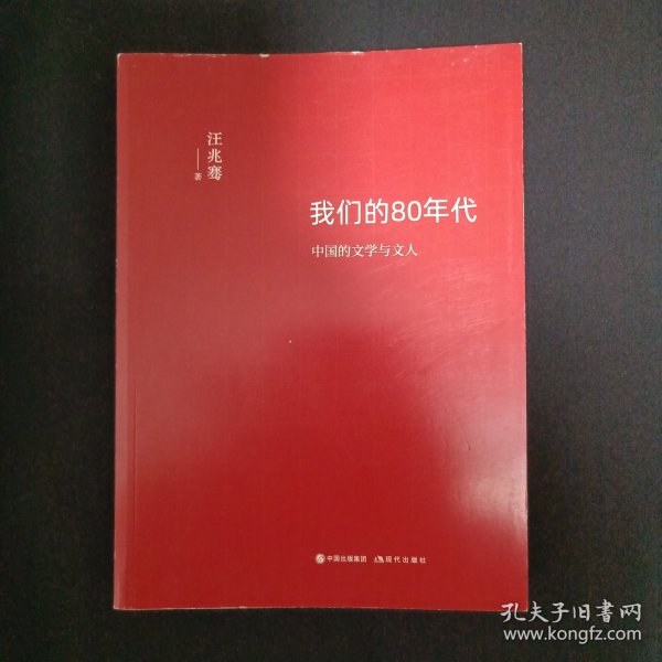 我们的80年代：中国的文学与文人（C1）（见图）
