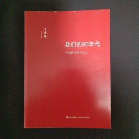 我们的80年代：中国的文学与文人（C1）（见图）